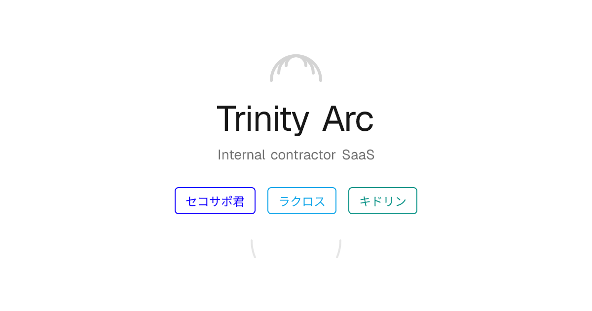 Trinity Arc合同会社 | 内装工事業者向けSaaS